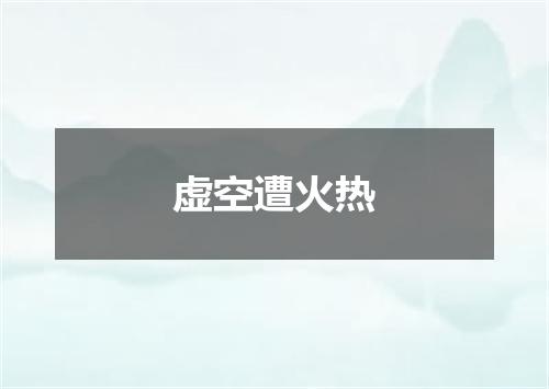 虚空遭火热