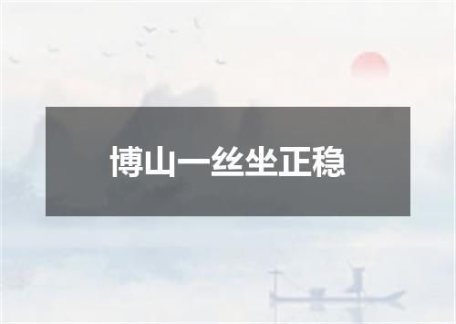 博山一丝坐正稳