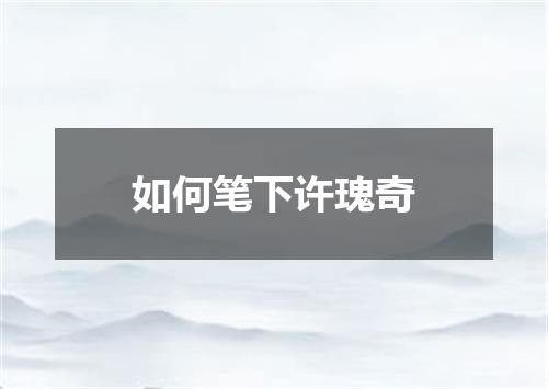 如何笔下许瑰奇