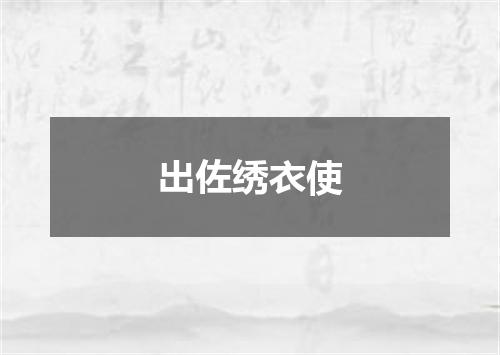 出佐绣衣使