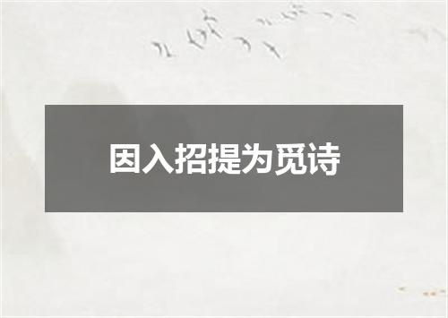 因入招提为觅诗