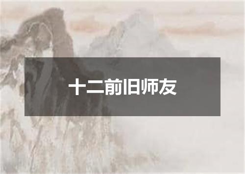 十二前旧师友