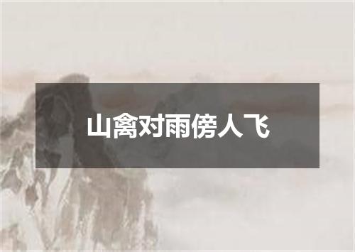 山禽对雨傍人飞