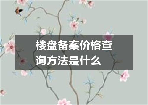 楼盘备案价格查询方法是什么