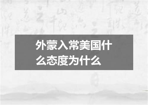 外蒙入常美国什么态度为什么
