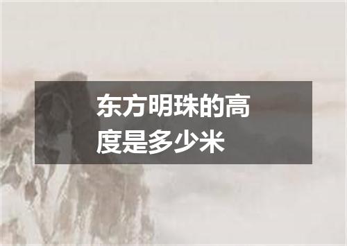 东方明珠的高度是多少米