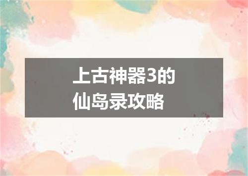 上古神器3的仙岛录攻略