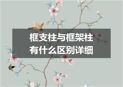 框支柱与框架柱有什么区别详细