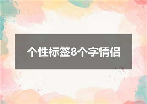 个性标签8个字情侣