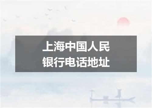 上海中国人民银行电话地址