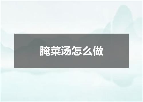 腌菜汤怎么做