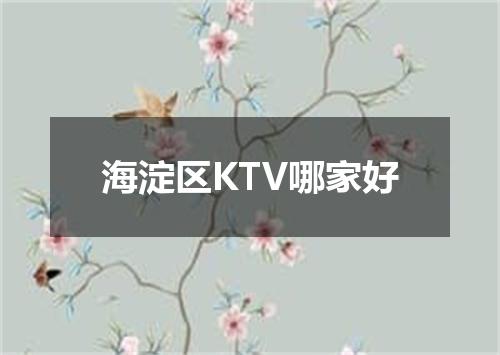 海淀区KTV哪家好
