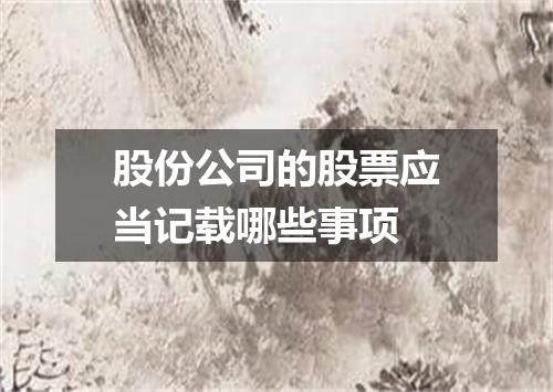 股份公司的股票应当记载哪些事项