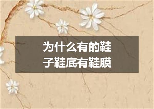 为什么有的鞋子鞋底有鞋膜