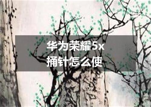 华为荣耀5x捅针怎么使