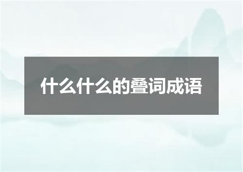 什么什么的叠词成语