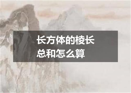 长方体的棱长总和怎么算