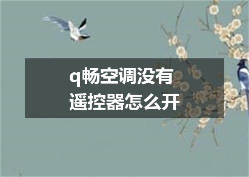 q畅空调没有遥控器怎么开
