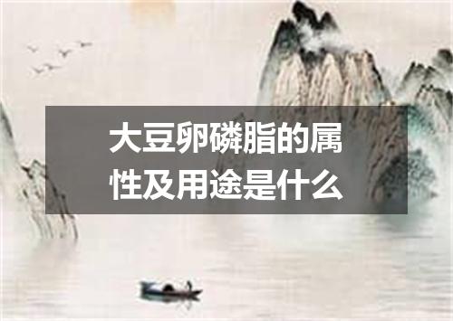 大豆卵磷脂的属性及用途是什么