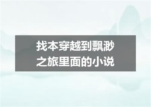 找本穿越到飘渺之旅里面的小说
