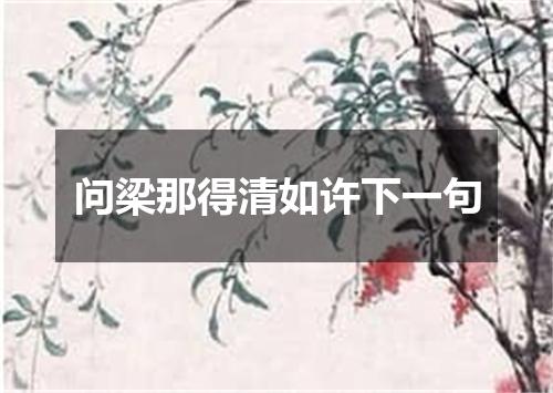 问梁那得清如许下一句