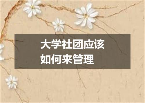 大学社团应该如何来管理