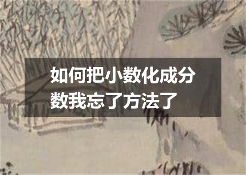 如何把小数化成分数我忘了方法了