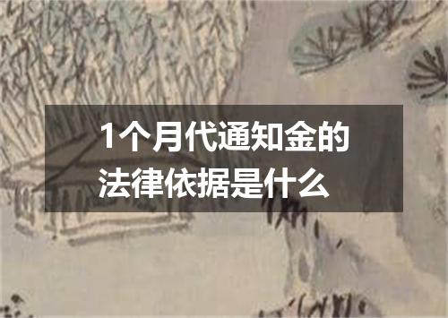 1个月代通知金的法律依据是什么