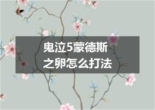 鬼泣5蒙德斯之卵怎么打法