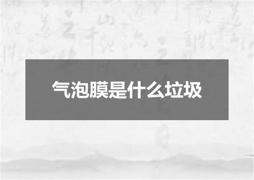 气泡膜是什么垃圾