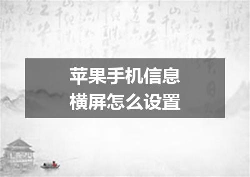 苹果手机信息横屏怎么设置
