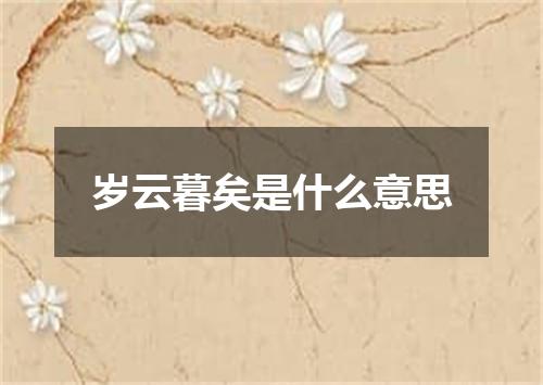 岁云暮矣是什么意思