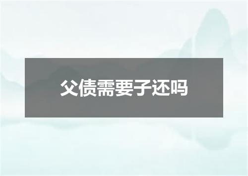 父债需要子还吗