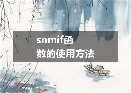 snmif函数的使用方法