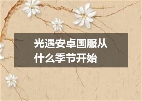 光遇安卓国服从什么季节开始