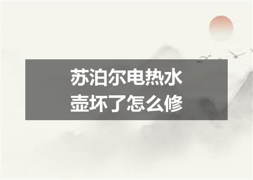 苏泊尔电热水壶坏了怎么修