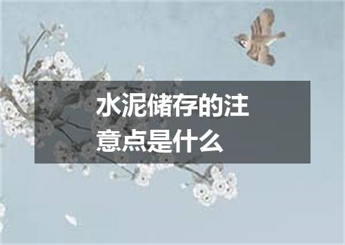 水泥储存的注意点是什么