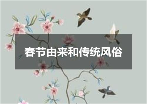 春节由来和传统风俗