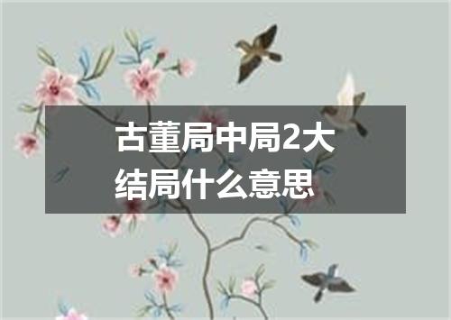 古董局中局2大结局什么意思