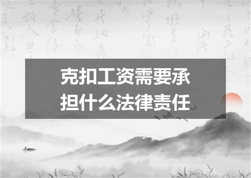 克扣工资需要承担什么法律责任