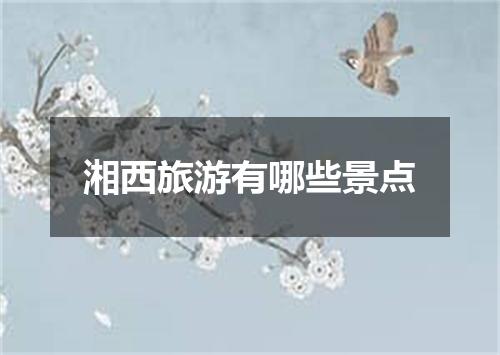 湘西旅游有哪些景点