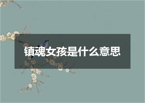 镇魂女孩是什么意思