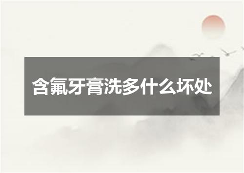 含氟牙膏洗多什么坏处