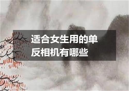 适合女生用的单反相机有哪些