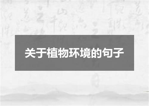 关于植物环境的句子