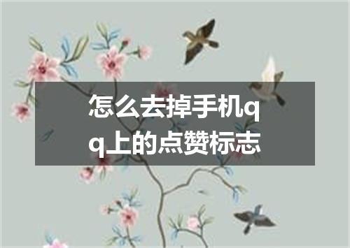 怎么去掉手机qq上的点赞标志