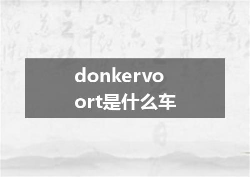 donkervoort是什么车