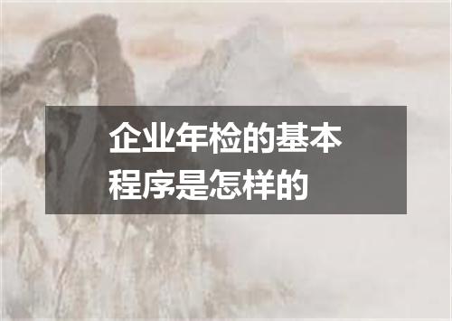 企业年检的基本程序是怎样的