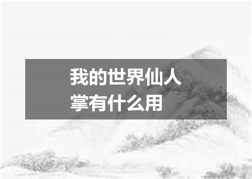 我的世界仙人掌有什么用