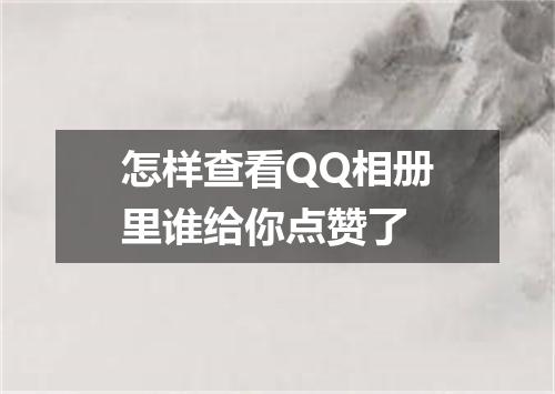 怎样查看QQ相册里谁给你点赞了